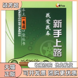 【正版书包邮】我爱我车新手上路附1VCD车主一看通口袋丛书编委会机械工业出版社
