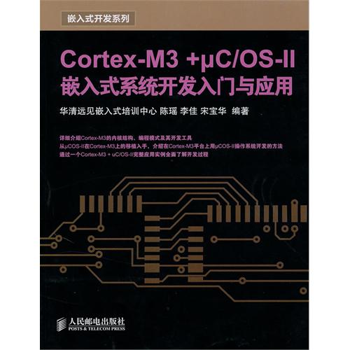 【正版书包邮】CortexM3μCOSII嵌入式系统开发入门与应用陈瑶李佳宋宝华人民邮电出版社