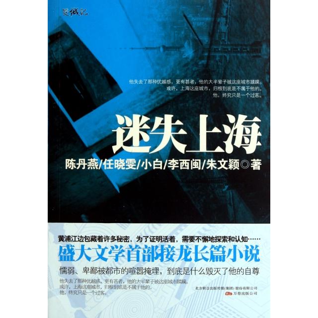 【正版书包邮】迷失上海陈丹燕任晓雯小白李西闽朱文颖万卷