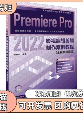 【正版书包邮】PremierePro2022影视编辑剪辑制作案例教程全视频微课版刘晓宇清华大学出版社