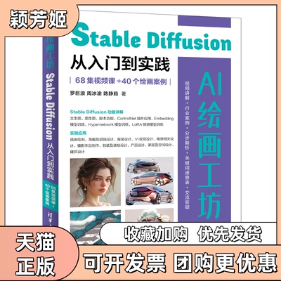 【正版书包邮】AI绘画工坊StableDiffusion从入门到实践68集视频课40个绘画案例罗巨浪周冰渝陈静茹清华大学出版社