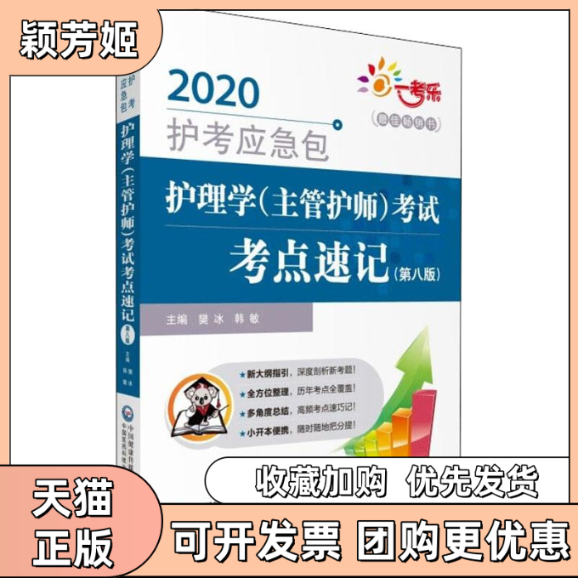 【正版书包邮】一考乐护理学主管护师考点速记第8版2020樊冰韩敏中国医药科技出版社