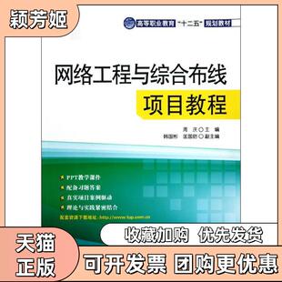 【正版邮】络工程与综合布线项目教程高等职业教育十二五规划教材周庆清华大学出版社