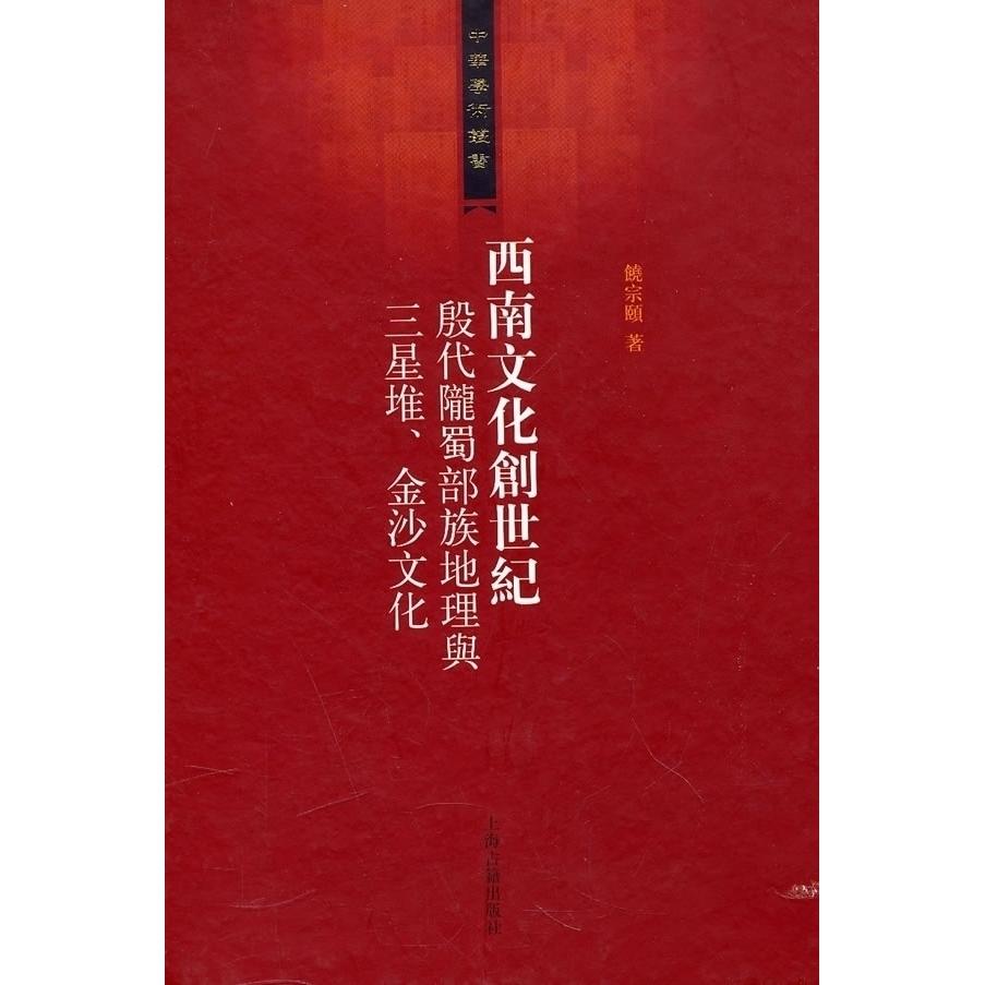 【正版书包邮】西南文化创世纪殷代陇蜀部族地理与三星堆金沙文化饶宗颐上海古籍出版社
