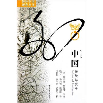 【正版书包邮】中国(传统与变革)/海外中国研究丛书(美)费正清//赖肖尔|主编:刘东|译者:陈仲丹//庞...江苏人民