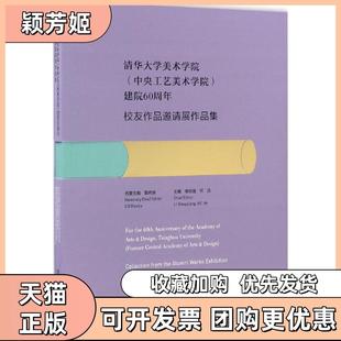 【正版书包邮】清华大学美术学院中央工艺美术学院建院60周年校友作品邀请展作品集李功强清华大学出版社