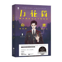 【正版书包邮】万花筒南烛网络原名《死亡万花筒》作者全文修订随书赠人物书签+换装贴纸西子绪江苏文艺出版社