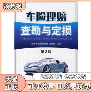 【正版书包邮】车险理赔查勘与定损D2版王永盛机械工业出版社
