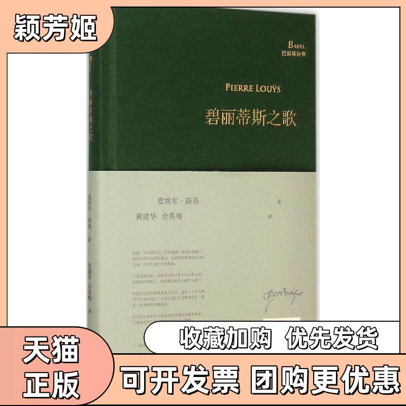 【正版书包邮】碧丽蒂斯之歌皮埃尔路易黄建华余秀梅华东师范大学出版社