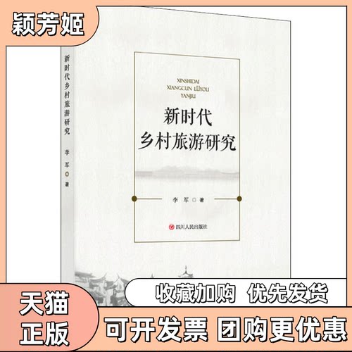【正版书包邮】乡村旅游研究李军四川人民出版社