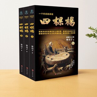 【正版速发】四棵杨3册  寒川子著 巴蜀书社 文学书籍 9787553110738