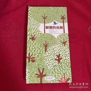 【正版书包邮】树懒的丛林索菲斯特迪文字陕西人民教育出版社