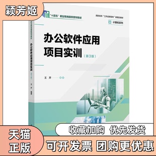 【正版书包邮】办公软件应用项目实训第3版王芹清华大学出版社