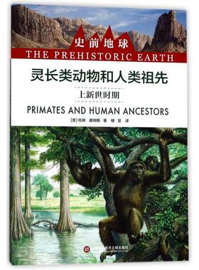 【正版书包邮】灵长类动物和人类祖先上新世时期史前地球托姆霍姆斯|者楼昱上海科技文献
