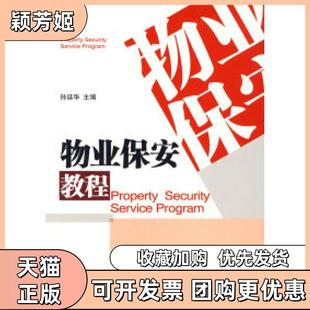 【正版书包邮】物业保安教程孙廷华社会科学文献出版社