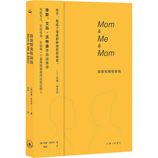 【正版书包邮】妈妈和我和妈妈玛雅安吉洛上海三联书店
