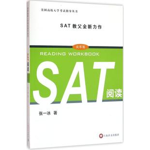 正版 张一冰上海译文出版 书 SAT阅读改革版 社 包邮