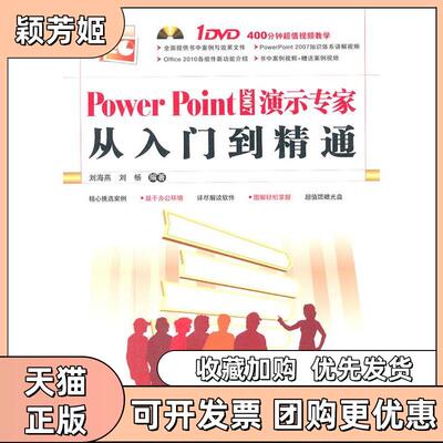 【正版书包邮】PowerPoint2007演示专家从入门到精通刘海燕刘畅中国铁道出版社