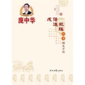 【正版书包邮】成语连环阵行书钢笔字帖庞中华时代文艺出版社,书籍/杂志/报纸,书法/篆刻/字帖书籍,淘宝优惠券,粉丝福利购,淘宝优惠卷