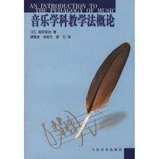 【正版书包邮】音乐学科教学概高萩保治缪裴言林能杰缪力人民音乐出版社