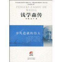 【正版书包邮】平凡造就的伟大钱学森传郭梅张宇江苏人民出版社