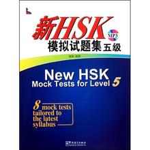 【正版书包邮】新HSK模拟试题集附光盘5级杨颖华语教学