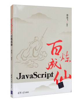 【正版书包邮】JavaScript百炼成仙杨逸飞清华大学出版社