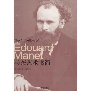 马奈艺术书简马奈金城出版 包邮 书 社 正版