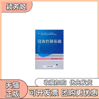 【正版书包邮】设备控制基础冯锦春胡雪原机械工业出版社
