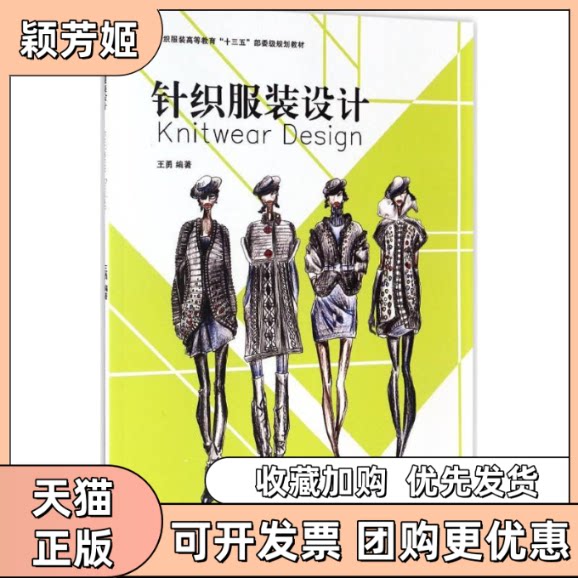 【正版书包邮】针织设计王勇作东华大学出版社