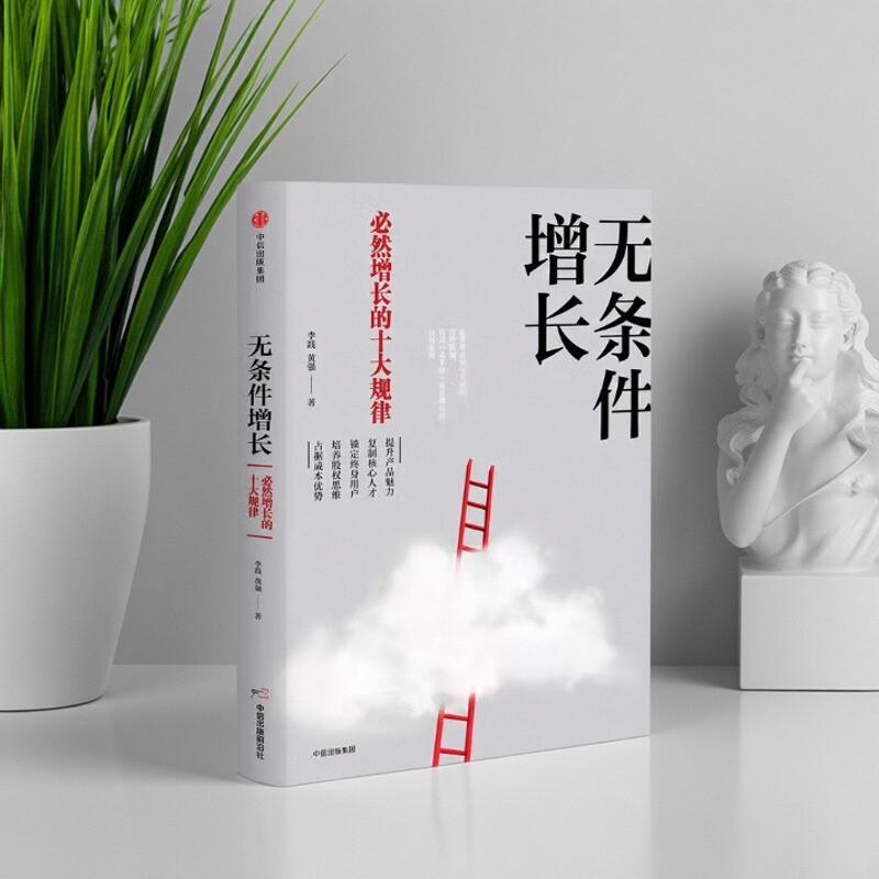 无条件增长必然增长的十大规律