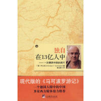 【正版书包邮】独自在13亿人中一次横跨中国的旅行柯立思龚迎新中央编译出版社