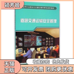 【正版书包邮】道路交通运输安全管理王昆元机械工业出版社