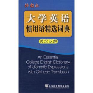 大学英语惯用语精选词典英汉双解毛立群上海外语教育出版 包邮 书 社 正版