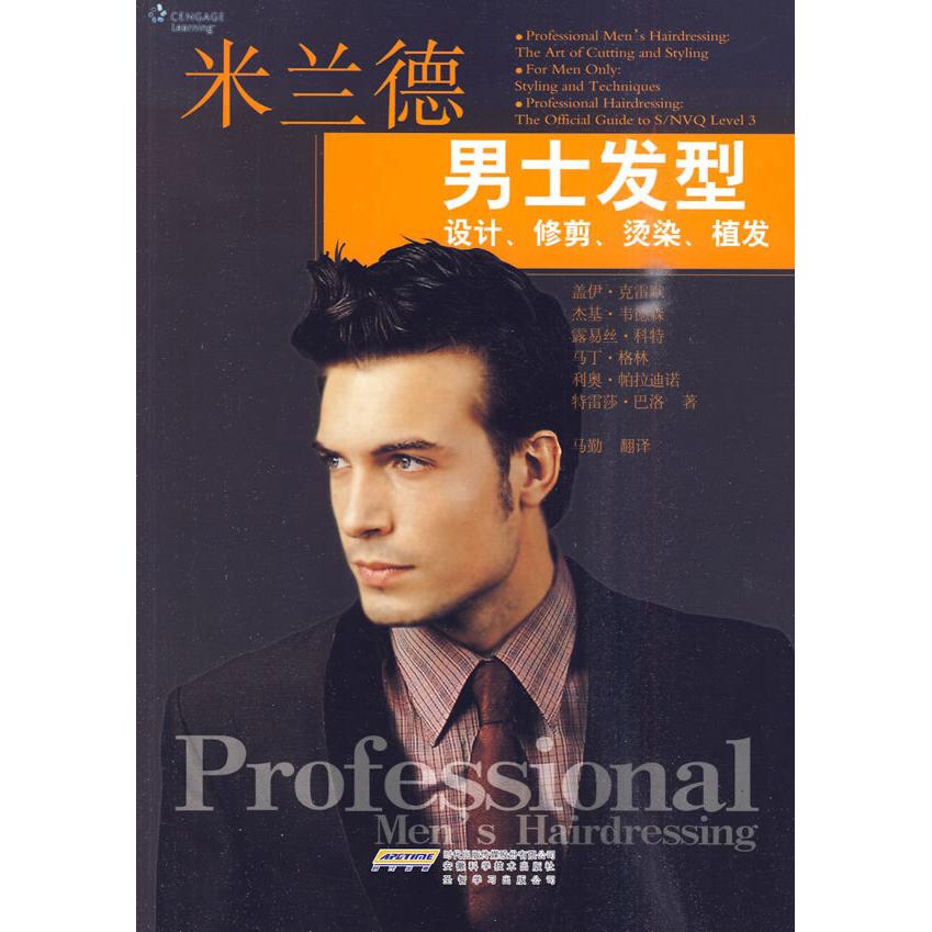 【正版书包邮】米兰德男式发型设计修剪烫染植发格林帕安徽科学技术出版社