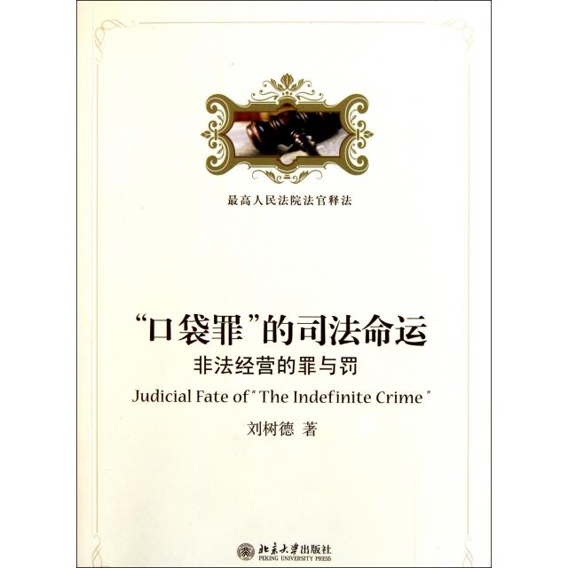 【正版书包邮】口袋罪的司法命运非法经营的罪与罚刘树德北京大学出版社