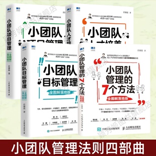 【小团队管理法则四部曲】小团队管理的7个方法+小团队项目管理+小团队人才培养+小团队目标管理 人民邮电出版社 正版新书