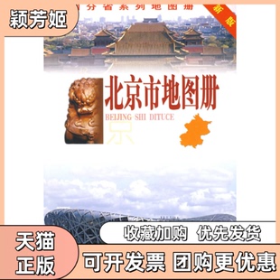 【正版书包邮】北京市地图册中国地图出版社中国地图出版社