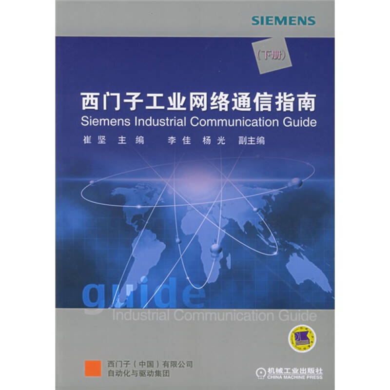 【正版书包邮】西门子工业网络通信指南（下册）（附CD-ROM光盘一张）崔坚机械工业出版社