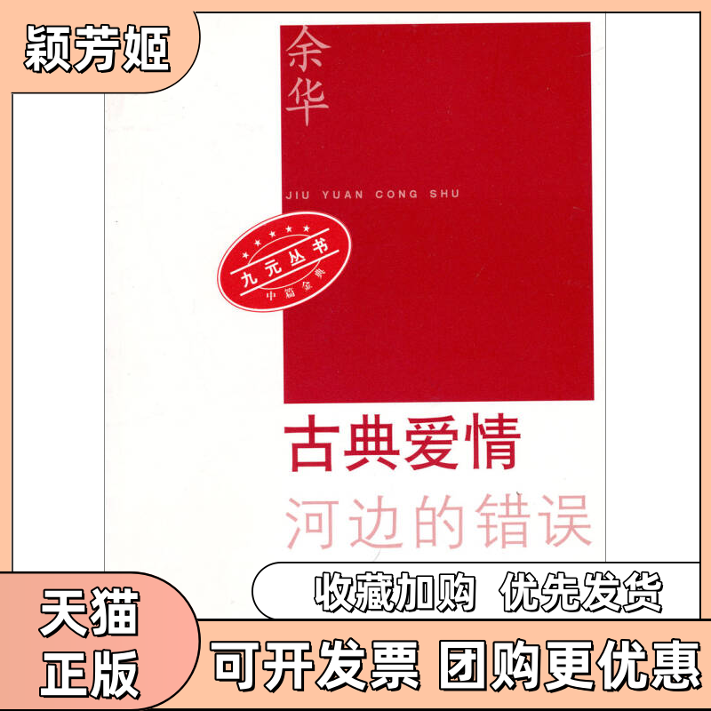 【正版书包邮】古典爱情九元丛书余华人民文学出版社
