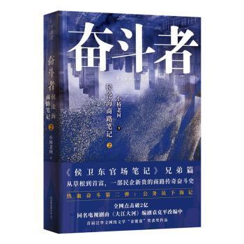 【正版书包邮】奋斗者侯沧海商路2小桥老树中国友谊出版公司