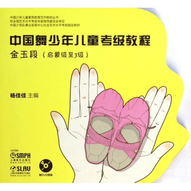 【正版书包邮】中国舞少年儿童考级教程附光盘金玉段启蒙级至3级中国少年儿童素质教育艺术教材丛书杨佳佳上海音乐