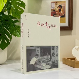 【正版现货】 台北小吃札记 舒国治著 广西师范大学出版社 生活书籍 9787549505142