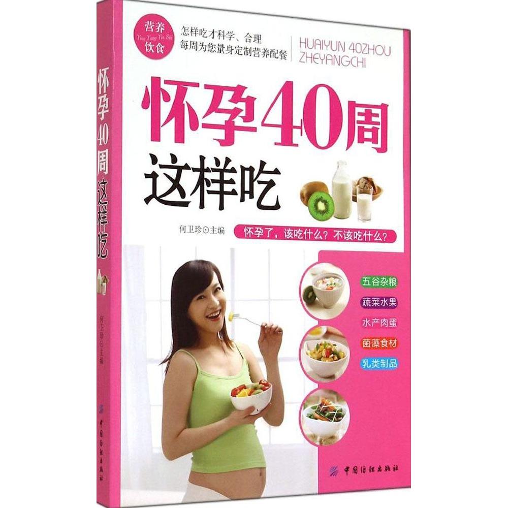 【正版书包邮】怀孕40周这样吃何卫珍　主编中国纺织出版社