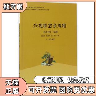【正版书包邮】兴观群怨亲风雅诗经专题语文专题设计指导丛书吴泓|总张秋玲郑国民屈浩北京师大