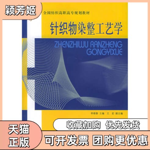 【正版书包邮】针织物染整工艺学李晓春中国纺织出版社
