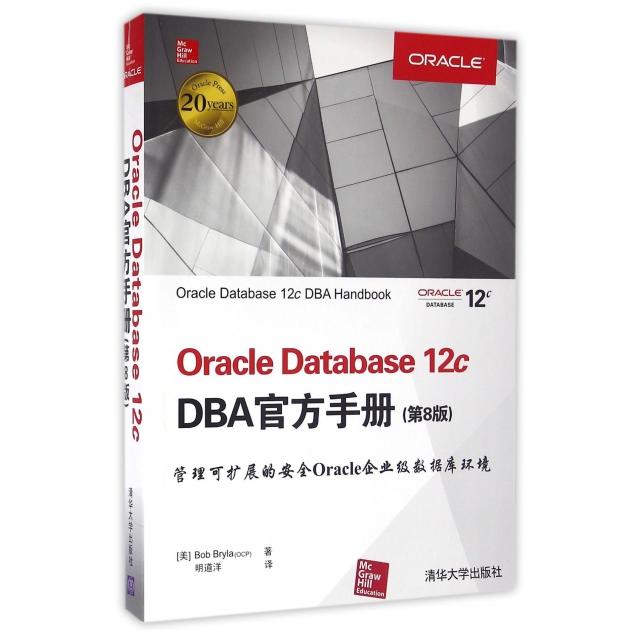 【正版书包邮】Oracle Database12c DBA官方手册(第8版)()伯·布莱拉|译者:明道洋清华大学