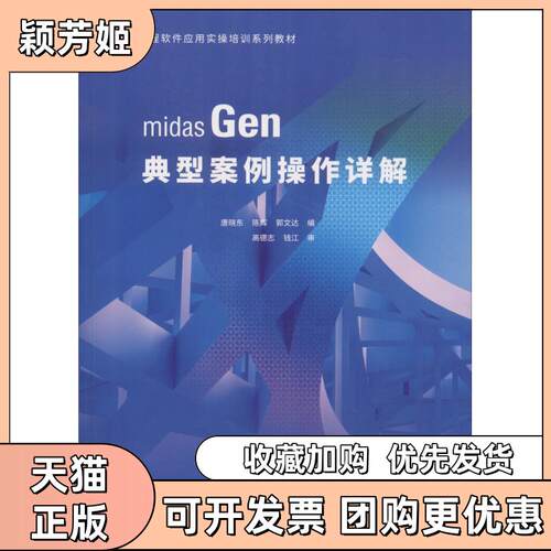 【正版书包邮】midasGen典型案例操作详解唐晓东中国建筑工业出版社