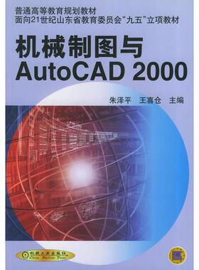 【正版书包邮】机械制图与AutoCAD2000普通高等教育规划教材面向21世纪山东省教育委员会九五立项教材朱泽平王喜仓机械工业出版社
