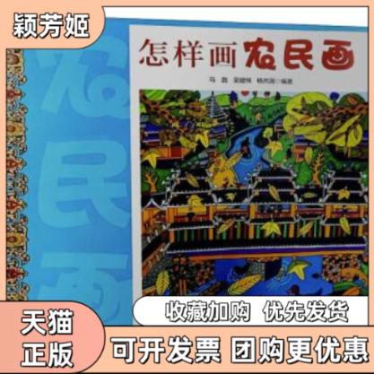 【正版书包邮】怎样画农民画马践吴健纯杨共国广西民族出版社